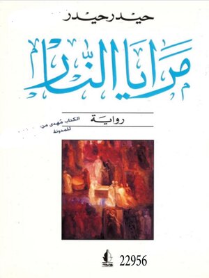 cover image of مرايا النار